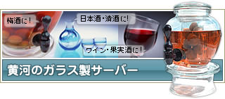 梅酒・日本酒・清酒・果実酒・ワインに！黄河のガラス製サーバー
